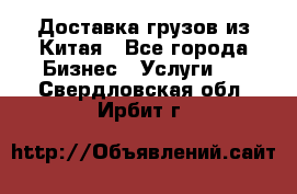 Доставка грузов из Китая - Все города Бизнес » Услуги   . Свердловская обл.,Ирбит г.